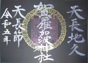 賀羅加波神社の御朱印 2023年02月23日(木)〜(2023年02月23日(木) 10時30分00秒投稿)