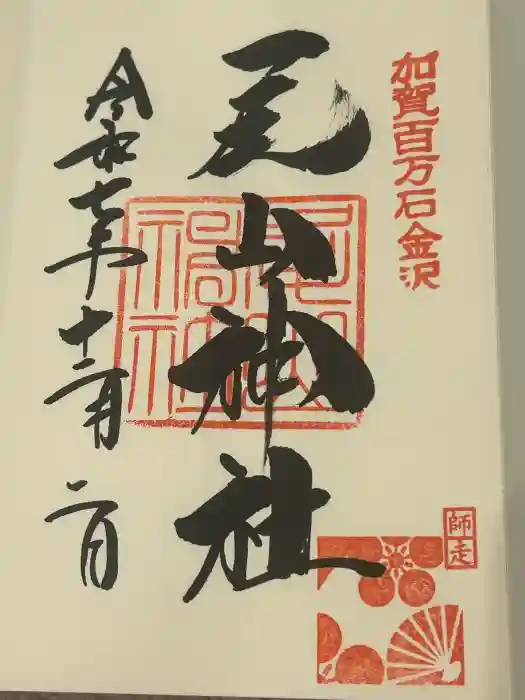 尾山神社の御朱印