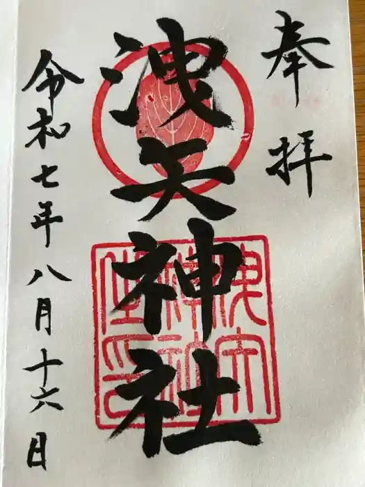 洩矢神社の御朱印