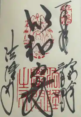 法隆寺の御朱印