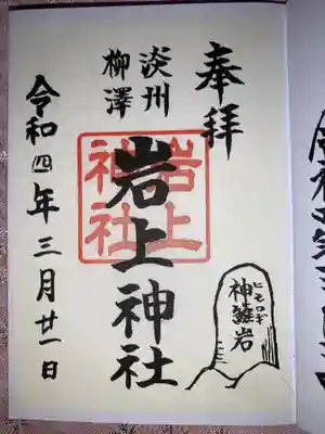 岩上神社 御朱印