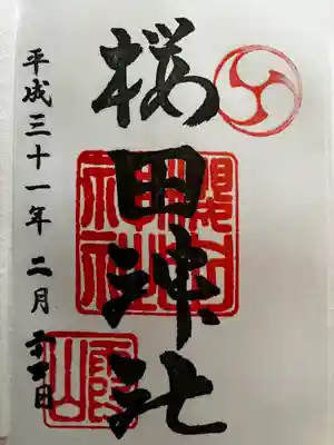 櫻田神社(東京都)