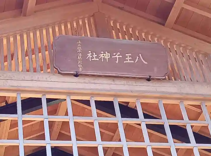八王子神社(東京都)