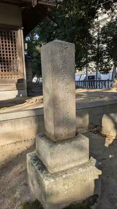 新屋坐天照御魂神社(西河原鎮座)(大阪府)