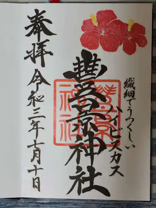 豊景神社の御朱印