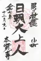 本覚寺の御朱印