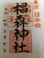 椙森神社の御朱印