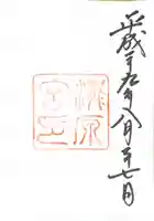 瀧原宮(皇大神宮別宮)の御朱印