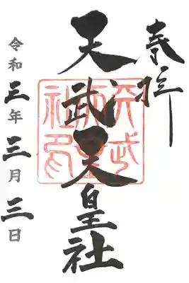 天武天皇社の御朱印