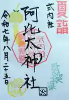 阿比太神社の御朱印