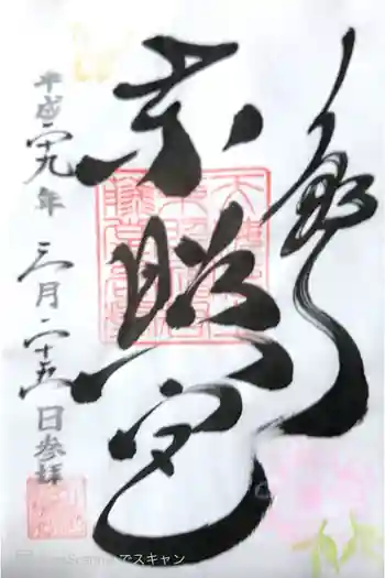 上野東照宮の御朱印 2017年03月