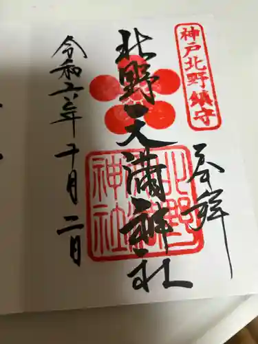 北野天満神社(兵庫県)