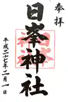 日峯神社の御朱印