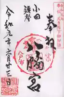 小田八幡宮の御朱印