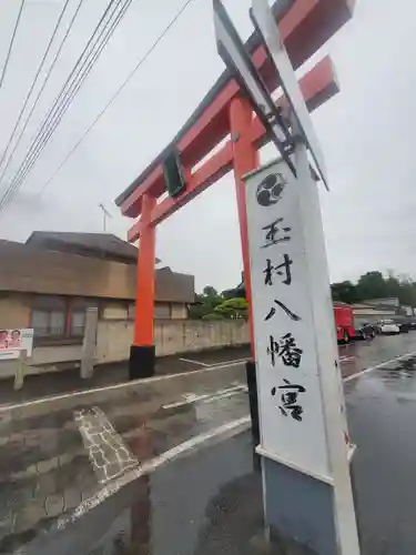 玉村八幡宮の鳥居