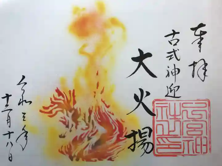 下総国三山 二宮神社の御朱印