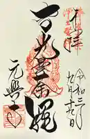 元興寺の御朱印