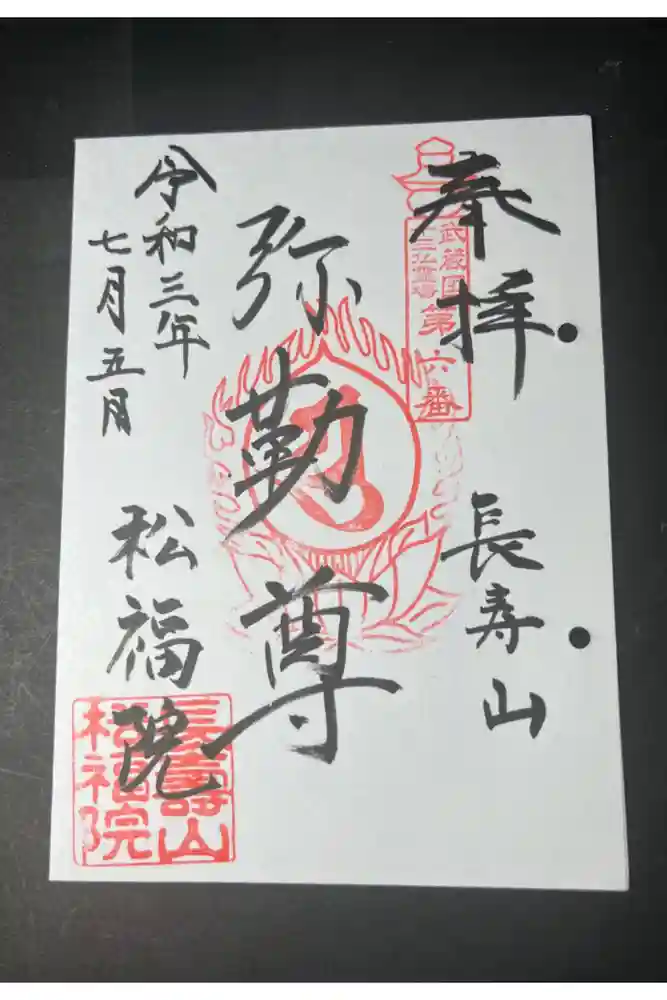 福正寺　松福院の御朱印