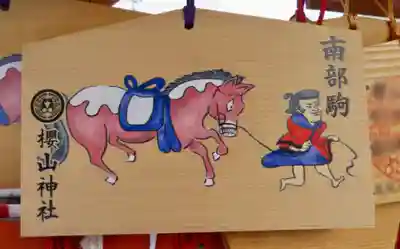 櫻山神社の絵馬