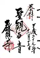 教恩寺の御朱印