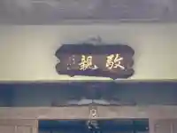 敬親玉川教会(両親閣別院)(東京都)