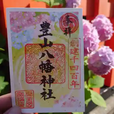 豊山八幡神社(福岡県)