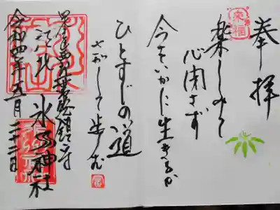 江北氷川神社の御朱印