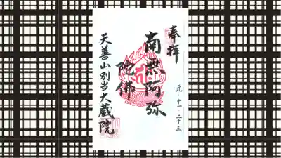 大蔵院の御朱印