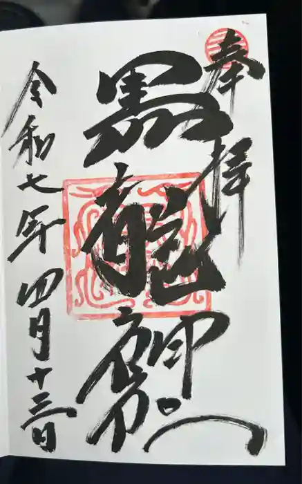 黒龍社（伊奈波神社境内社）の御朱印