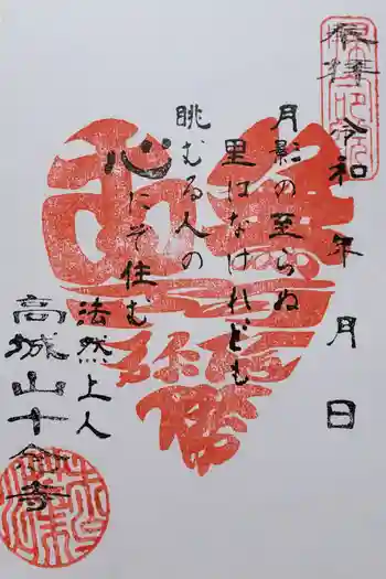 十念寺の御朱印