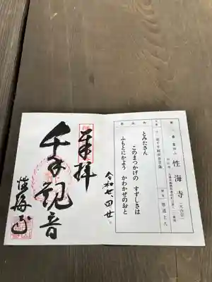 性海寺(兵庫県)