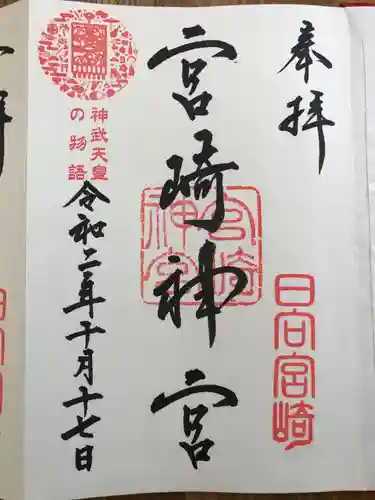 宮崎神宮の御朱印