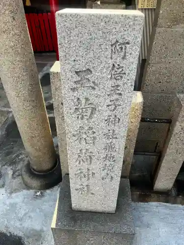 玉菊稲荷神社の{uncategorized: "未分類", other: "その他", undefined: "問題あり", building: "その他建物", grave: "お墓", sacred_gate: "鳥居", guardian: "狛犬", statue: "像", buddha: "仏像", history: "歴史", nature: "自然", garden: "庭園", animal: "動物", pagoda: "塔", temizu: "手水舎", mountain_gate: "山門・神門", sanctuary: "本殿・本堂", subordinate: "末社・摂社", art: "芸術", scenery: "景色", jizo: "地蔵", ema: "絵馬", goshuin: "御朱印", omikuji: "おみくじ", items: "授与品その他", amulet: "お守り", goshuincho: "御朱印帳", eats: "食事", festival: "お祭り", votive_dance: "神楽", shichigosan: "七五三参", wedding: "結婚式", experience: "体験その他", initially: "初詣", around: "周辺", anti_infection: "感染症対策"}