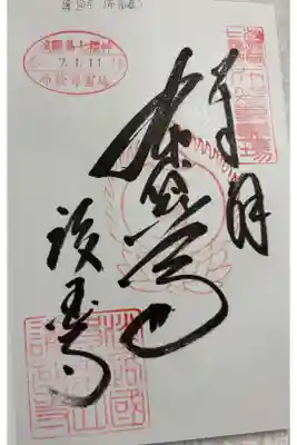 護国寺の御朱印