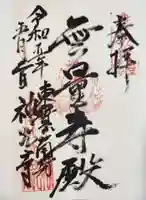 神咒寺の御朱印