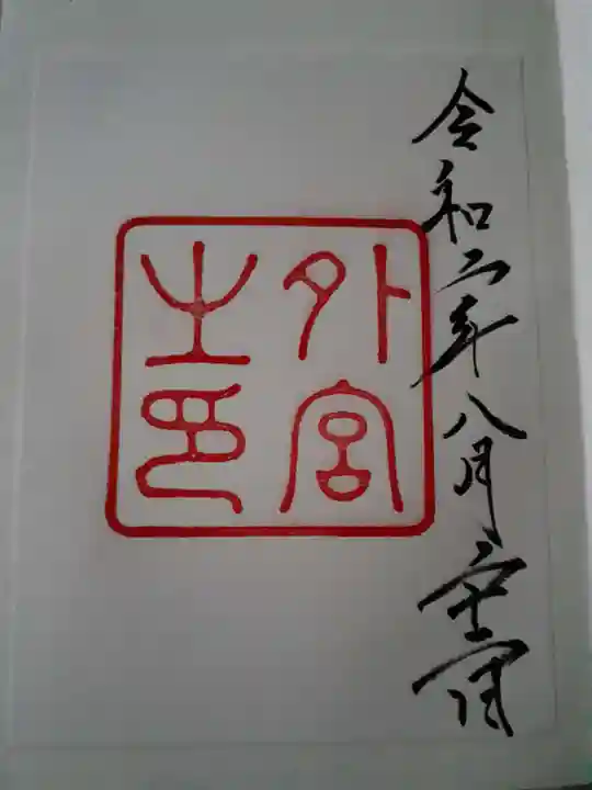 伊勢神宮外宮(豊受大神宮)の御朱印