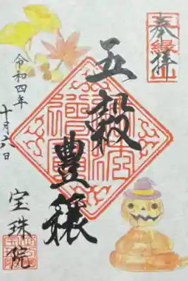 五穀豊穣 300円