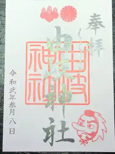 由岐神社の御朱印