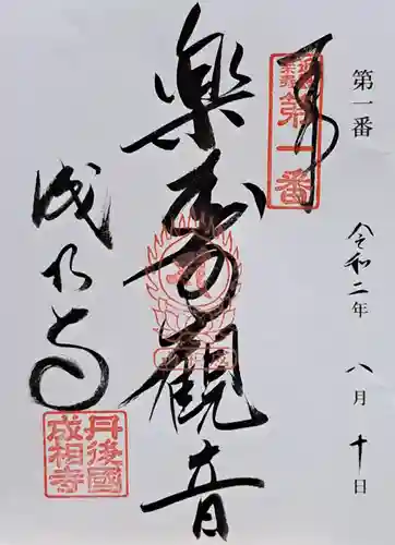 成相寺(京都府)