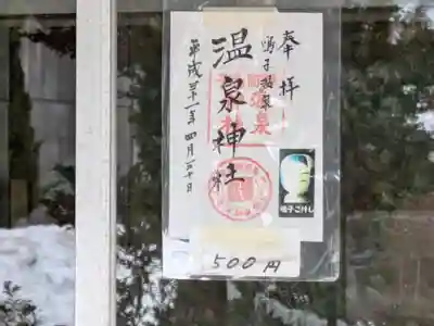 温泉神社の御朱印