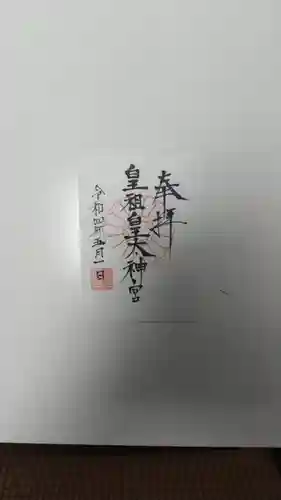 皇祖皇太神宮の御朱印