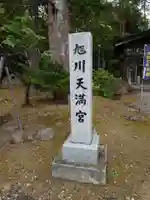 旭川天満宮のその他建物