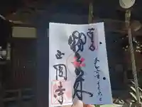 聖天山正圓寺の御朱印