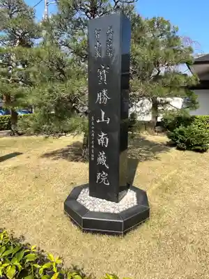 宝勝山　南藏院   蓮光寺(東京都)