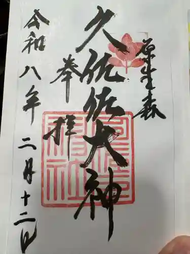 久佐々神社の御朱印