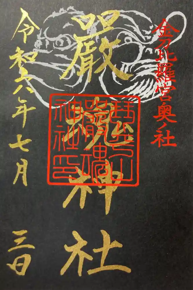 厳魂神社（金刀比羅宮奥社）の御朱印