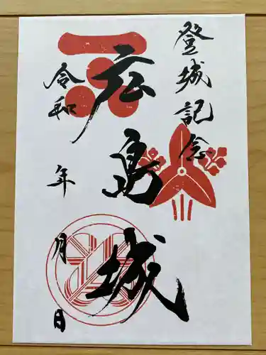 廣島護國神社の御朱印