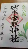 伏木香取神社の御朱印
