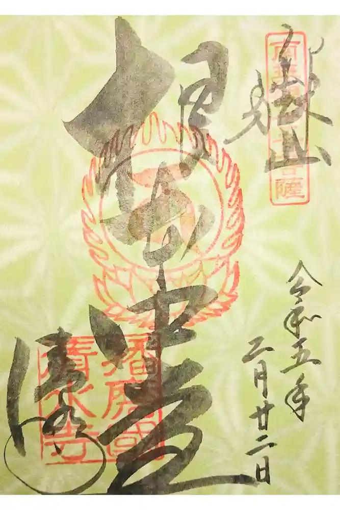 播州清水寺の御朱印