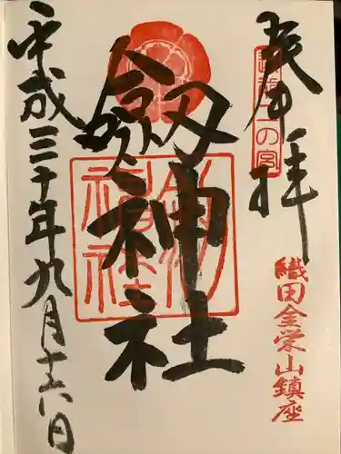 劒神社の御朱印